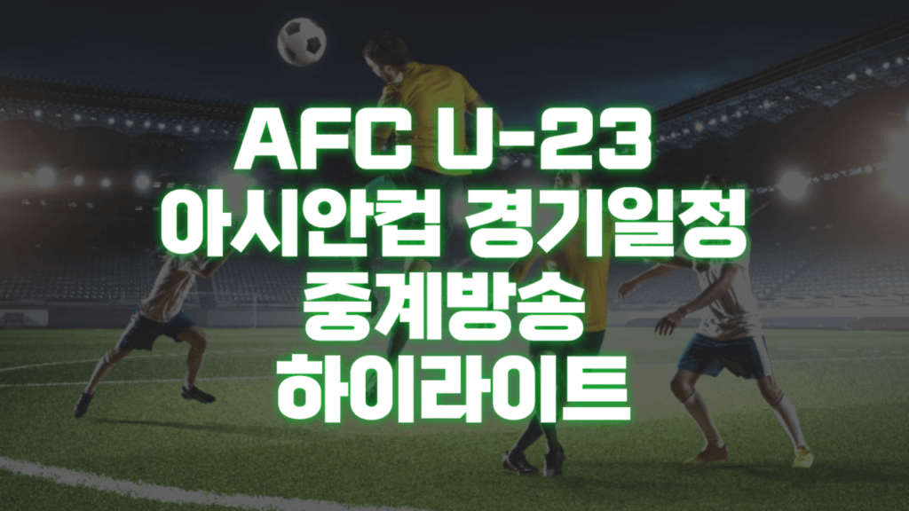 AFC U-23 아시안컵 경기일정 중계방송 하이라이트